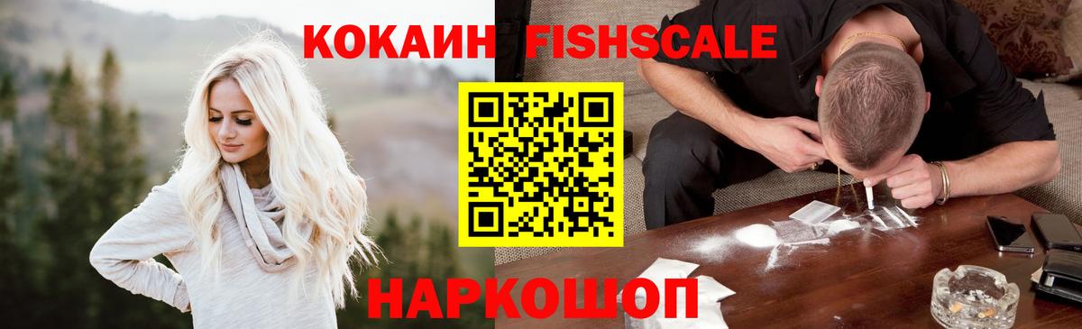 КОКАИН FishScale  Вход с VPN  COCAIN  COCAIN 98%  Югорск 