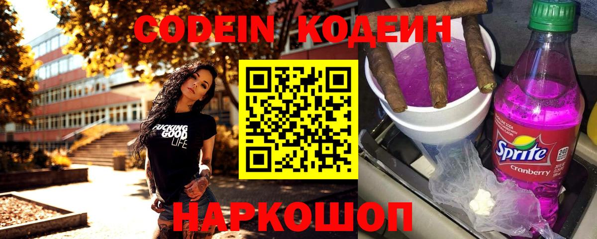 Кодеин напиток Lean (лин)  Вход с VPN  Кодеин Purple Drank  Югорск 